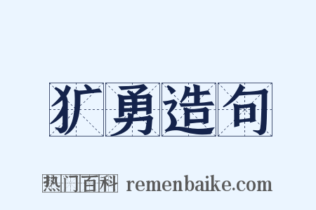 犷勇造句是什么意思的图片